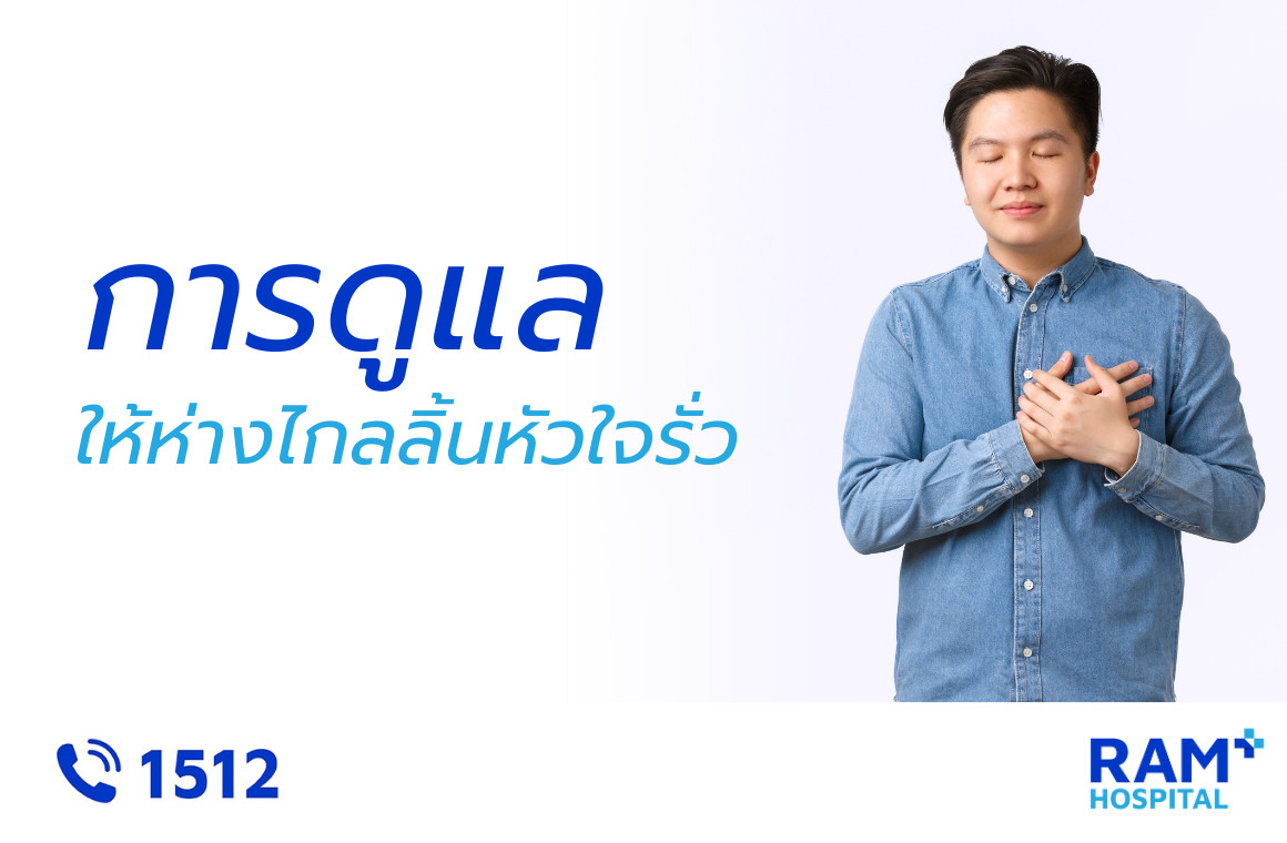 ลิ้นหัวใจรั่ว ดูแล