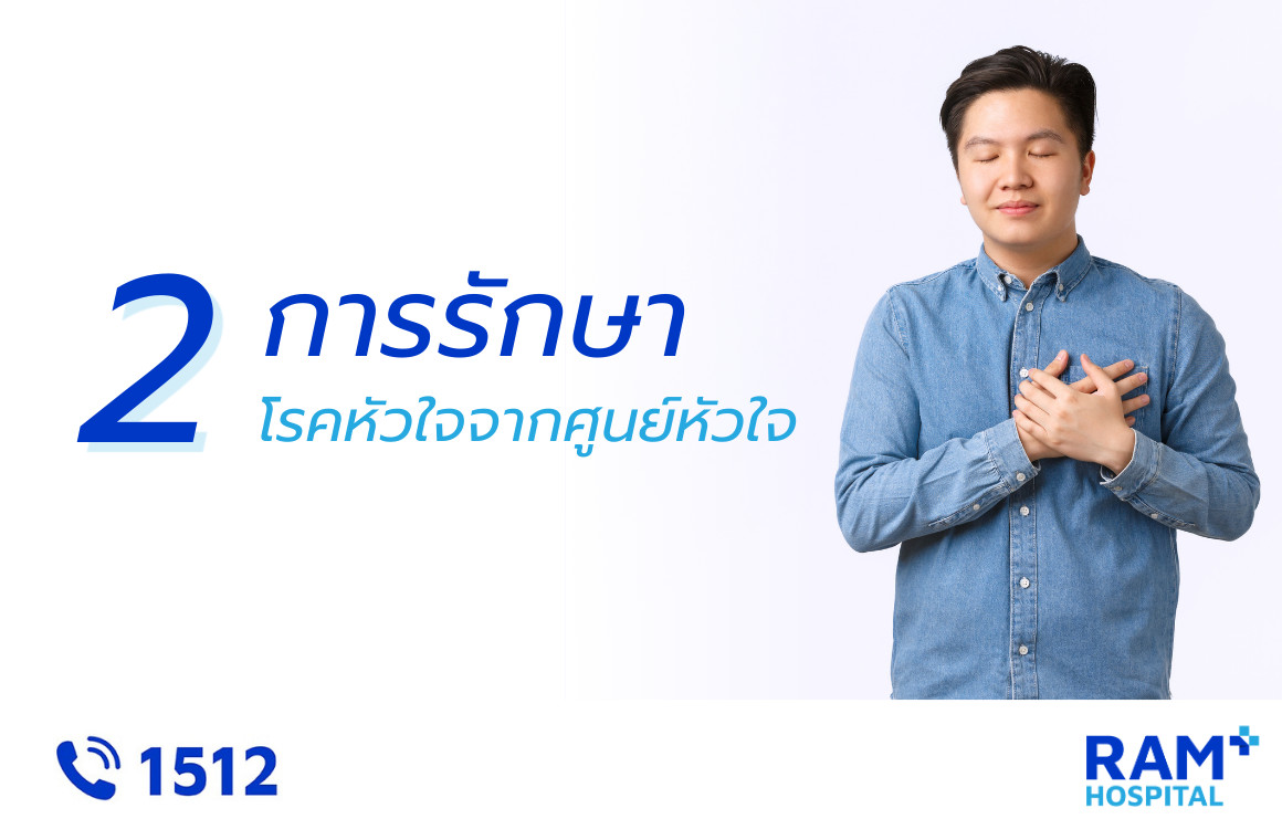 โรคหัวใจ รักษา ศูนย์หัวใจ