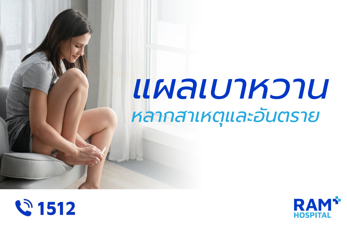 แผลเบาหวาน