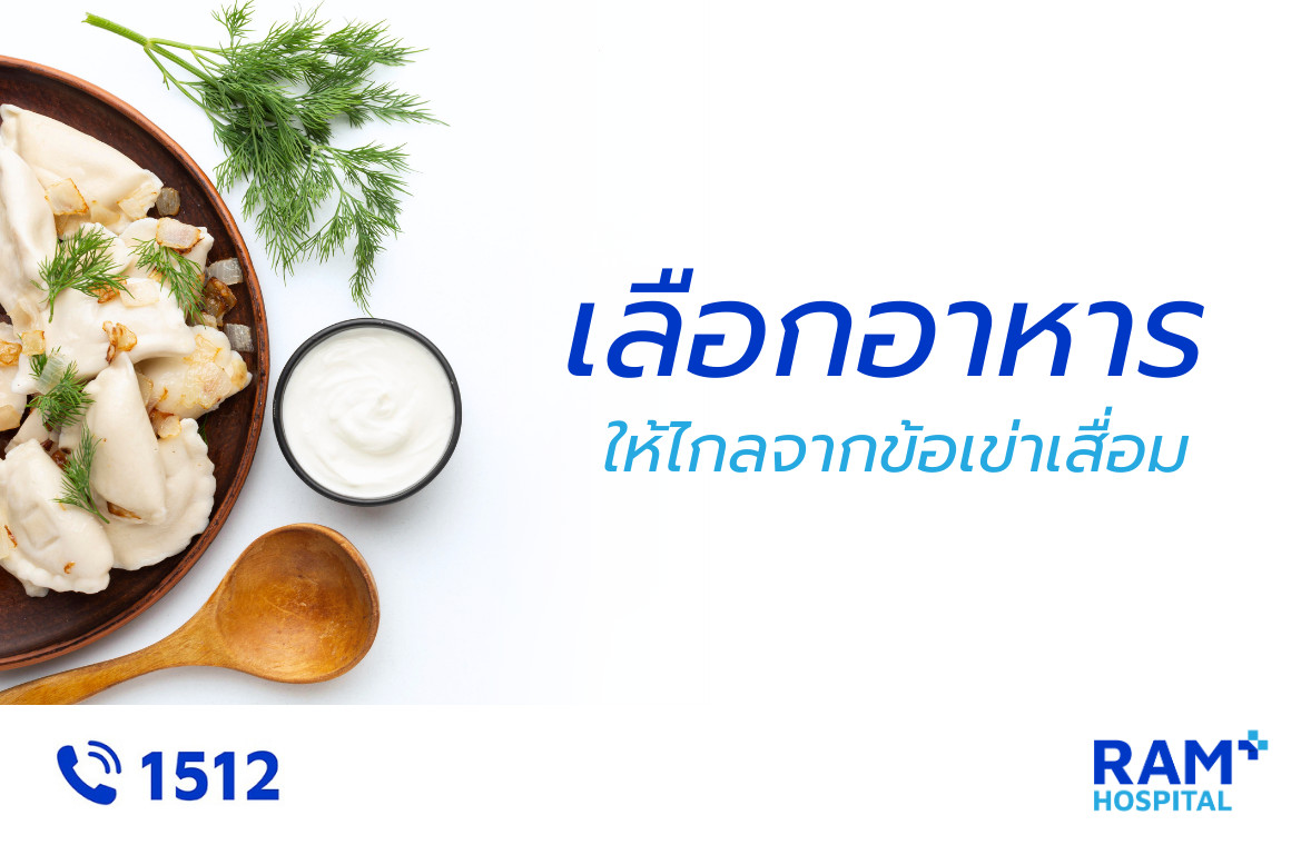 ข้อเข่าเสื่อม อาหาร