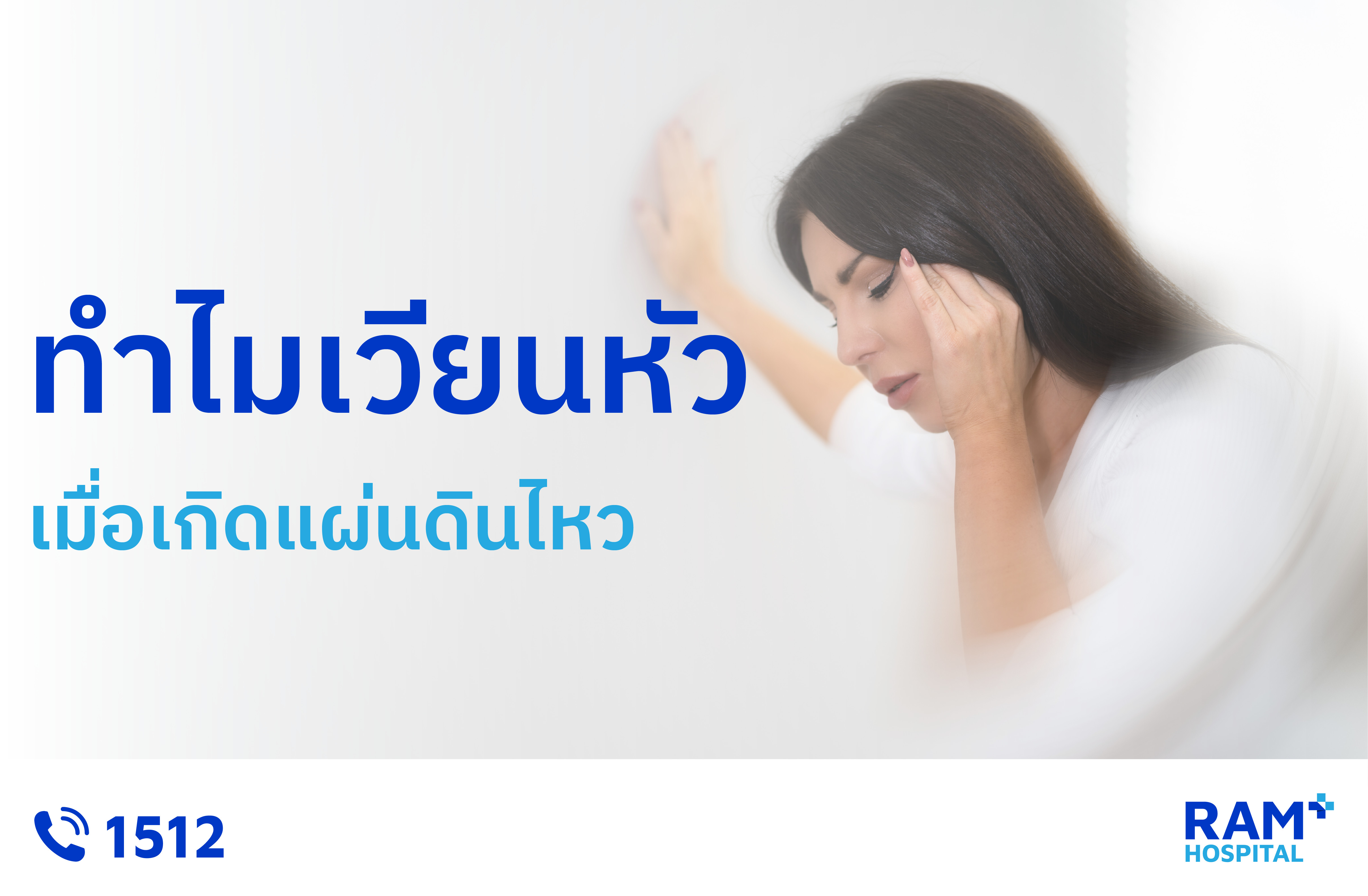 เวียนหัว แผ่นดินไหว