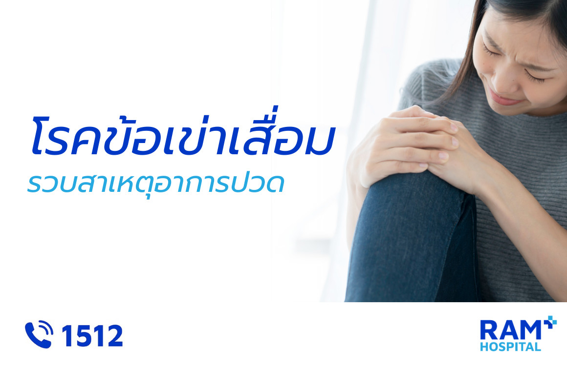 โรคข้อเข่าเสื่อม