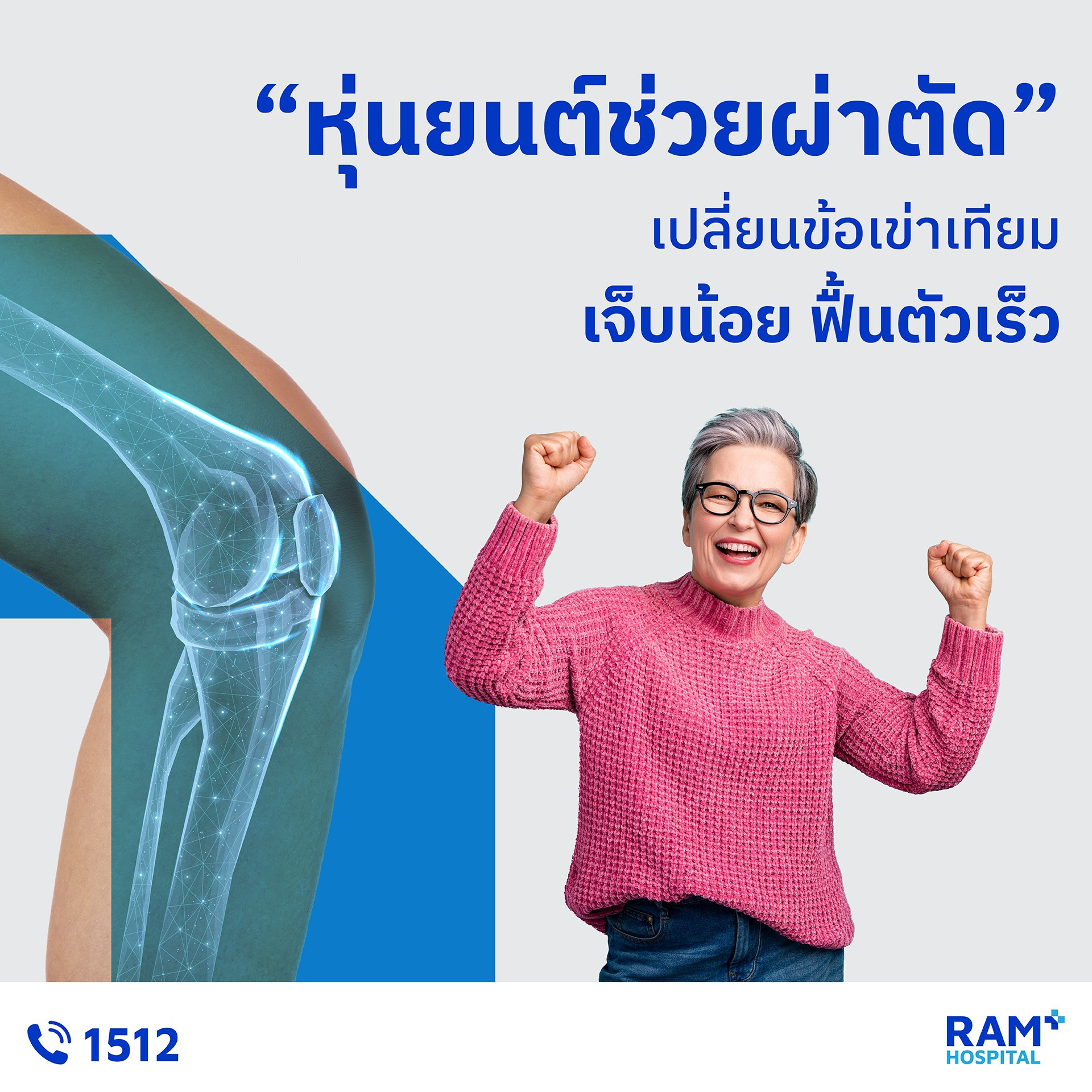 หุ่นยนต์ช่วยผ่าตัดข้อเข่า