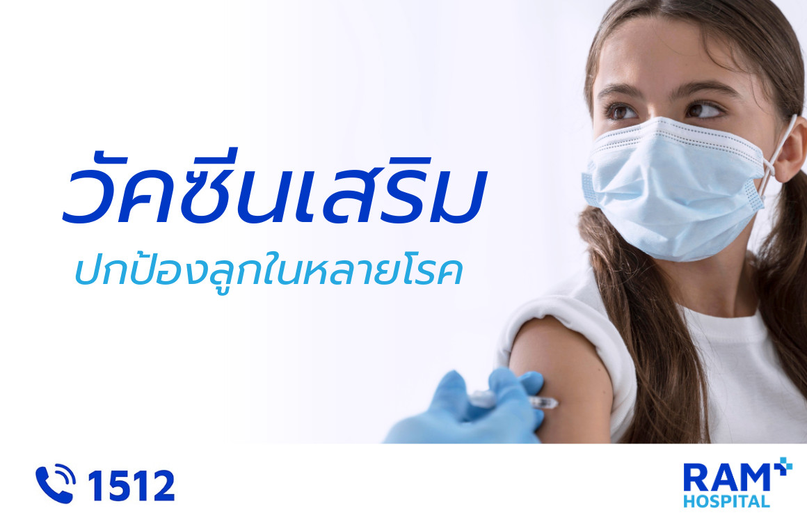 วัคซีนเสริมเด็ก