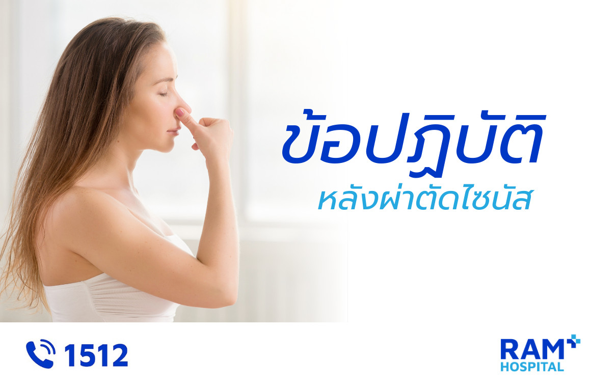 ผ่าตัดไซนัส ข้อปฏิบัติ