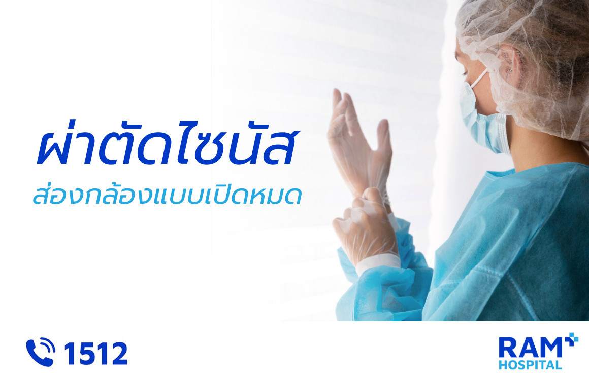 ผ่าตัดไซนัส