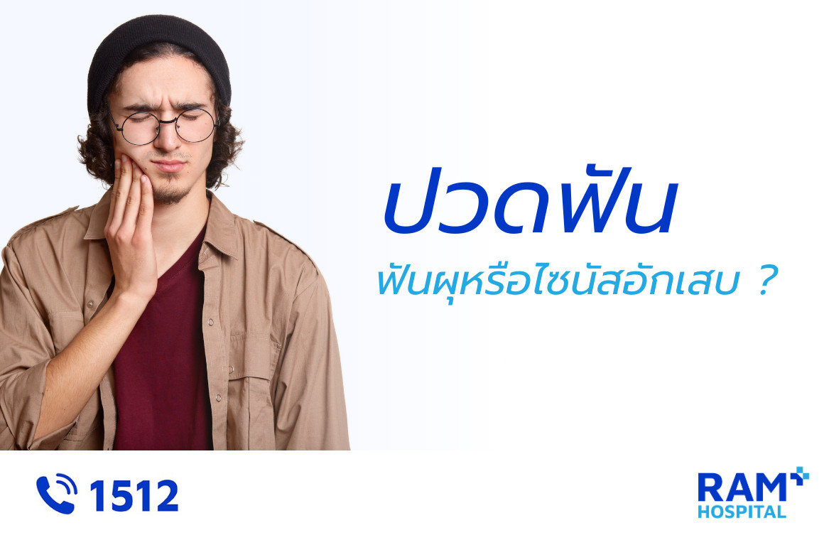 ปวดฟัน ไซนัสอักเสบ