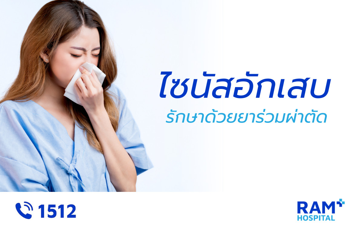 ไซนัสอักเสบ