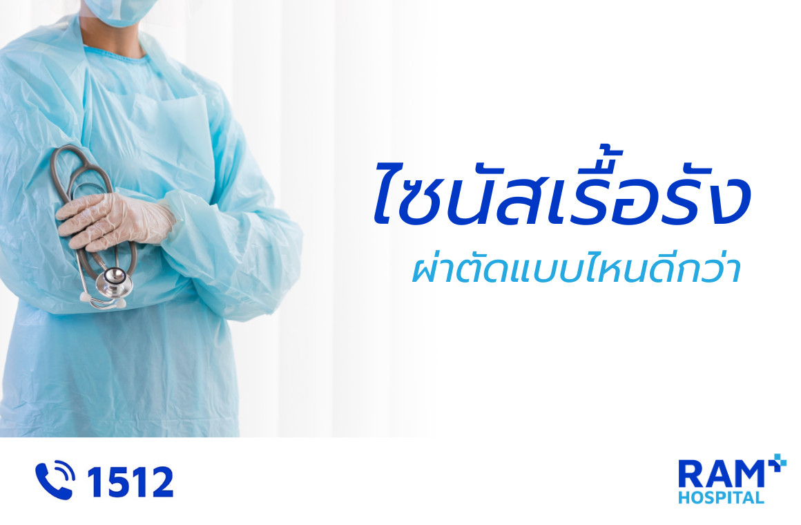 ไซนัสเรื้อรัง