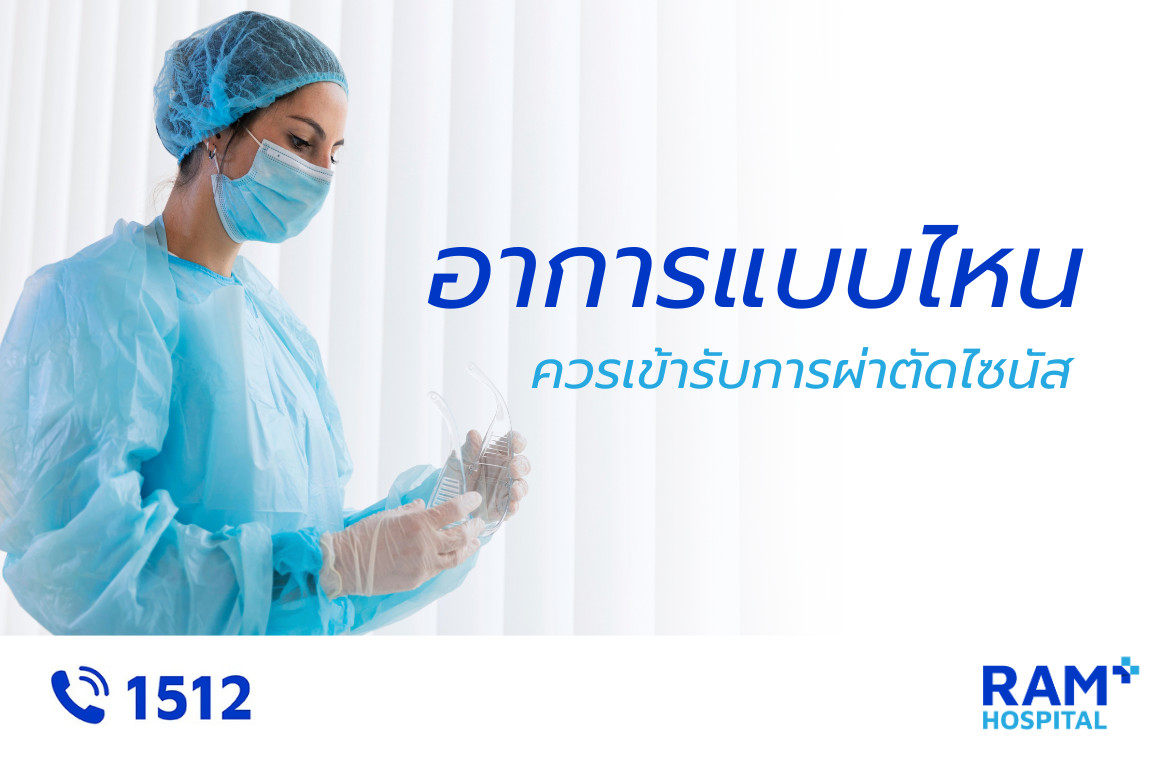 อาการแบบไหน ควรเข้ารับผ่าตัดไซนัส