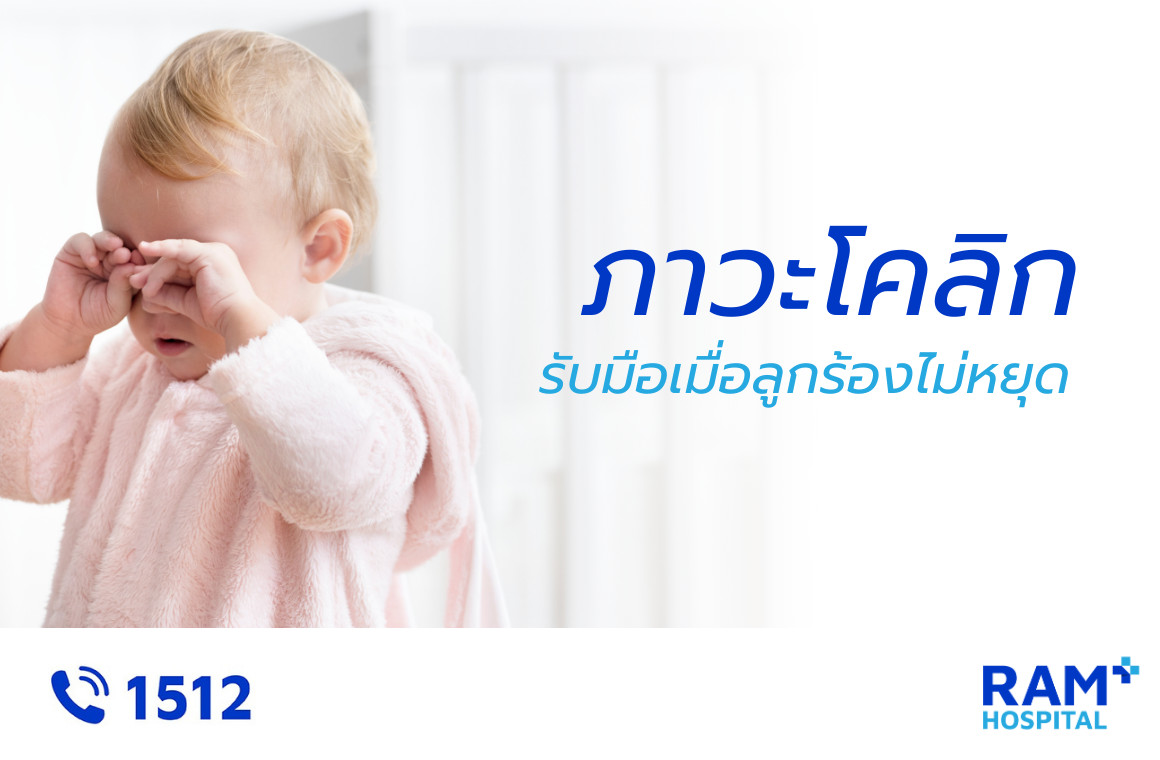 ภาวะโคลิก
