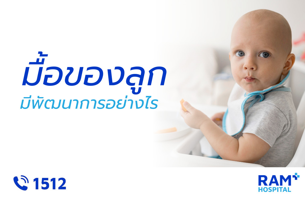 ลูกกินข้าว พัฒนาการ