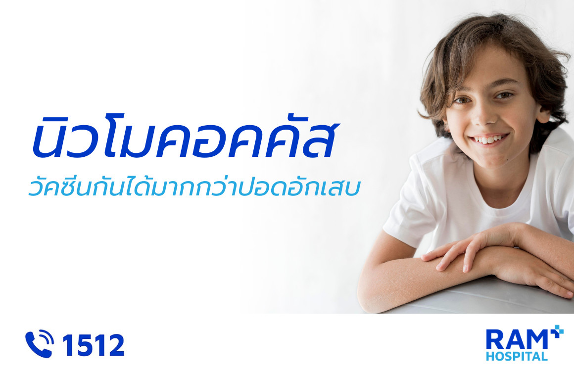 วัคซีนนิวโมคอคคัส