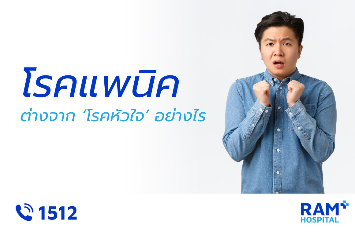 โรคแพนิค หัวใจเต้นผิดจังหวะ