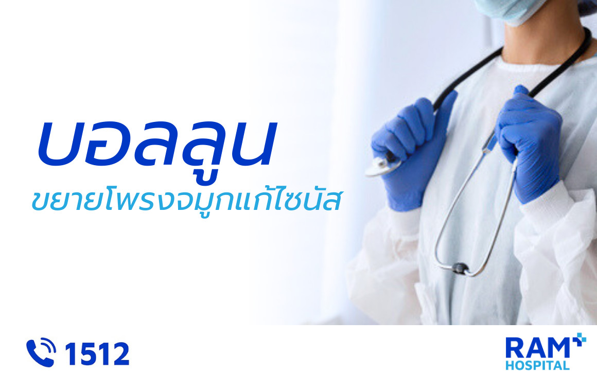 บอลลูนขยายโพรงจมูก