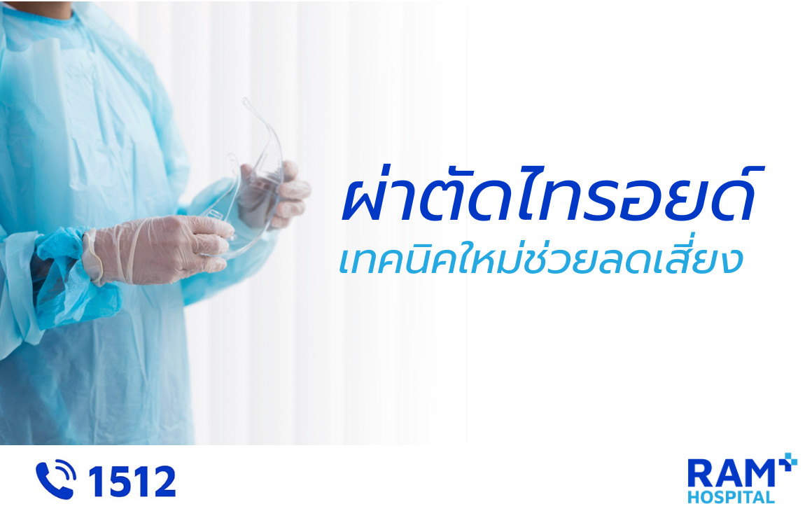 ผ่าตัดไทรอยด์