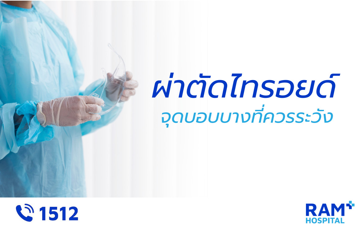 ผ่าตัดไทรอยด์ ข้อควรระวัง