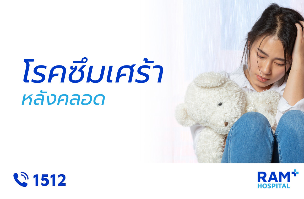 โรคซึมเศร้าหลังคลอด