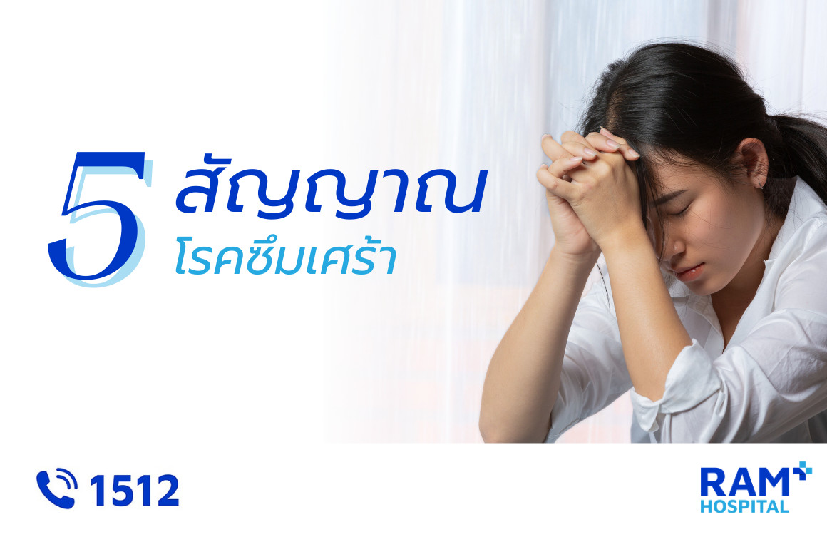 โรคซึมเศร้า อาการ