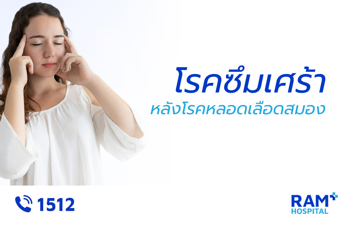 โรคซึมเศร้าหลังโรคหลอดเลือดสมอง