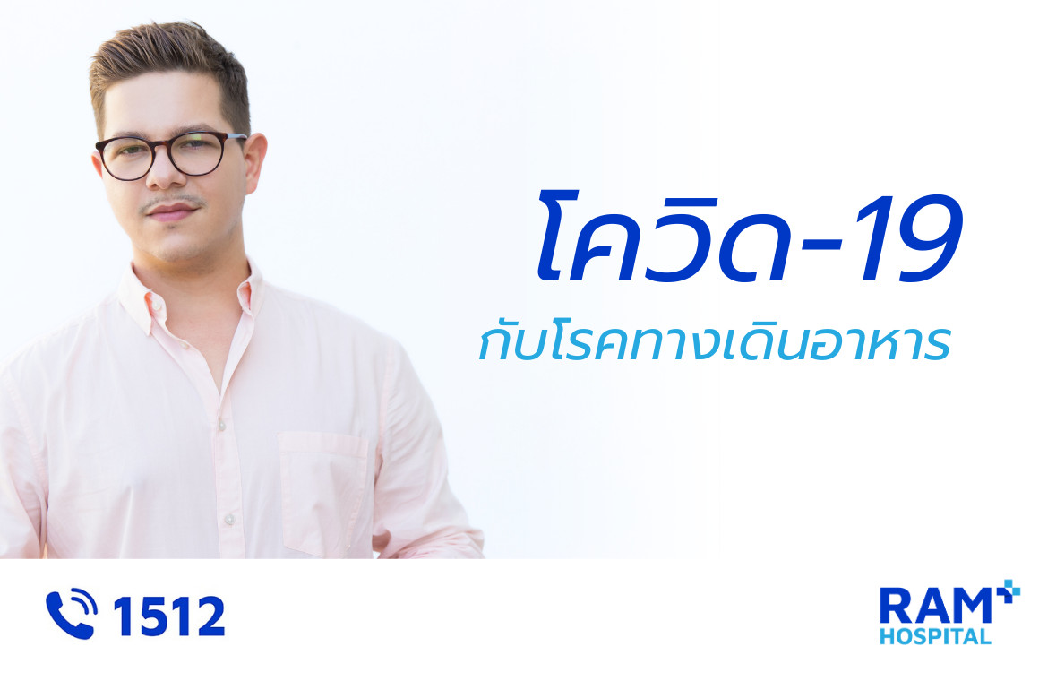 โควิด โรคทางเดินอาหาร