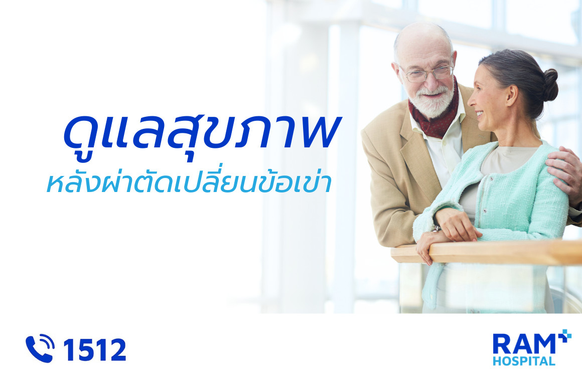ดูแลตัวเองหลังผ่าตัดเปลี่ยนข้อเข่า