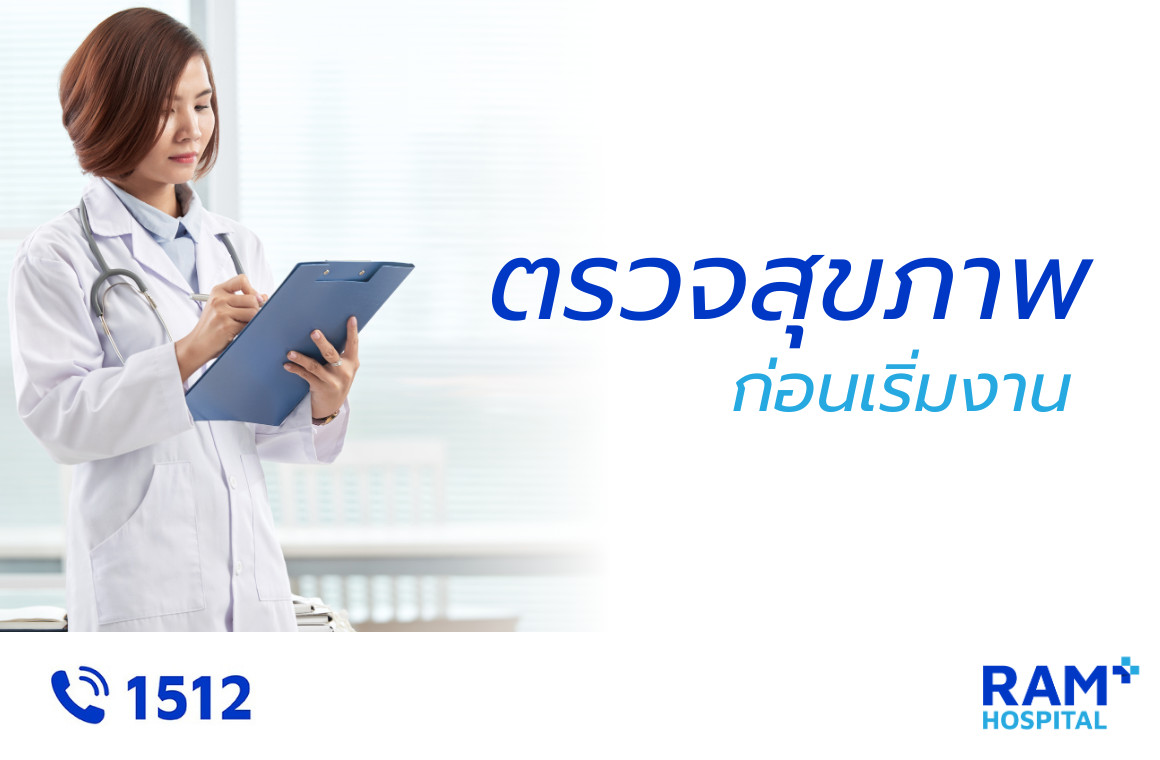 ตรวจสุขภาพก่อนเริ่มงาน