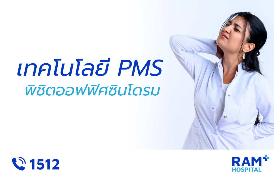 เทคโนโลยี pms