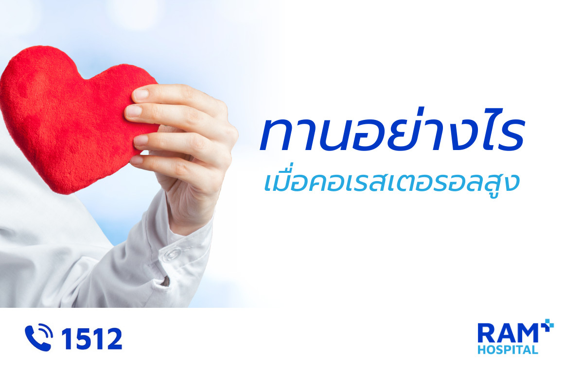 คอเลสเตอรอลสูง