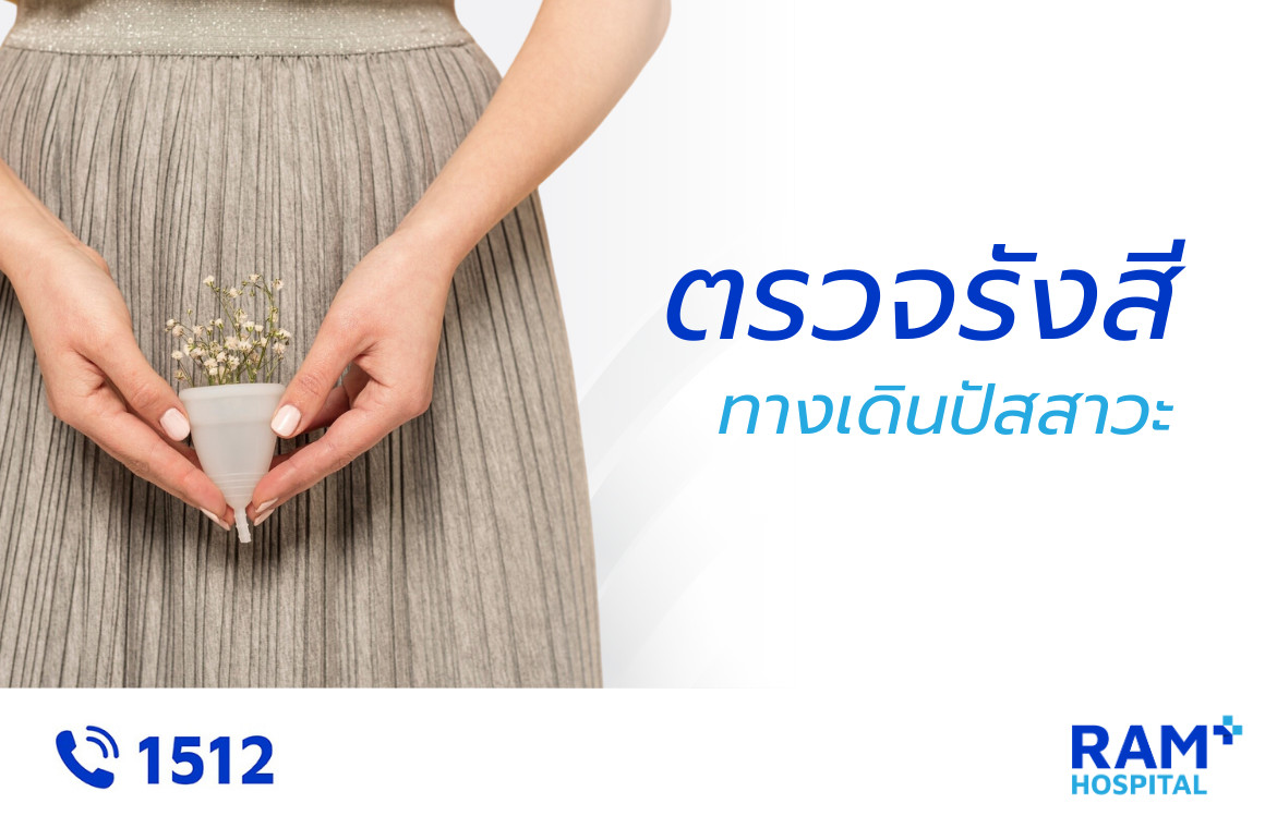 ตรวจพิเศษรังสี ทางเดินปัสสาวะ
