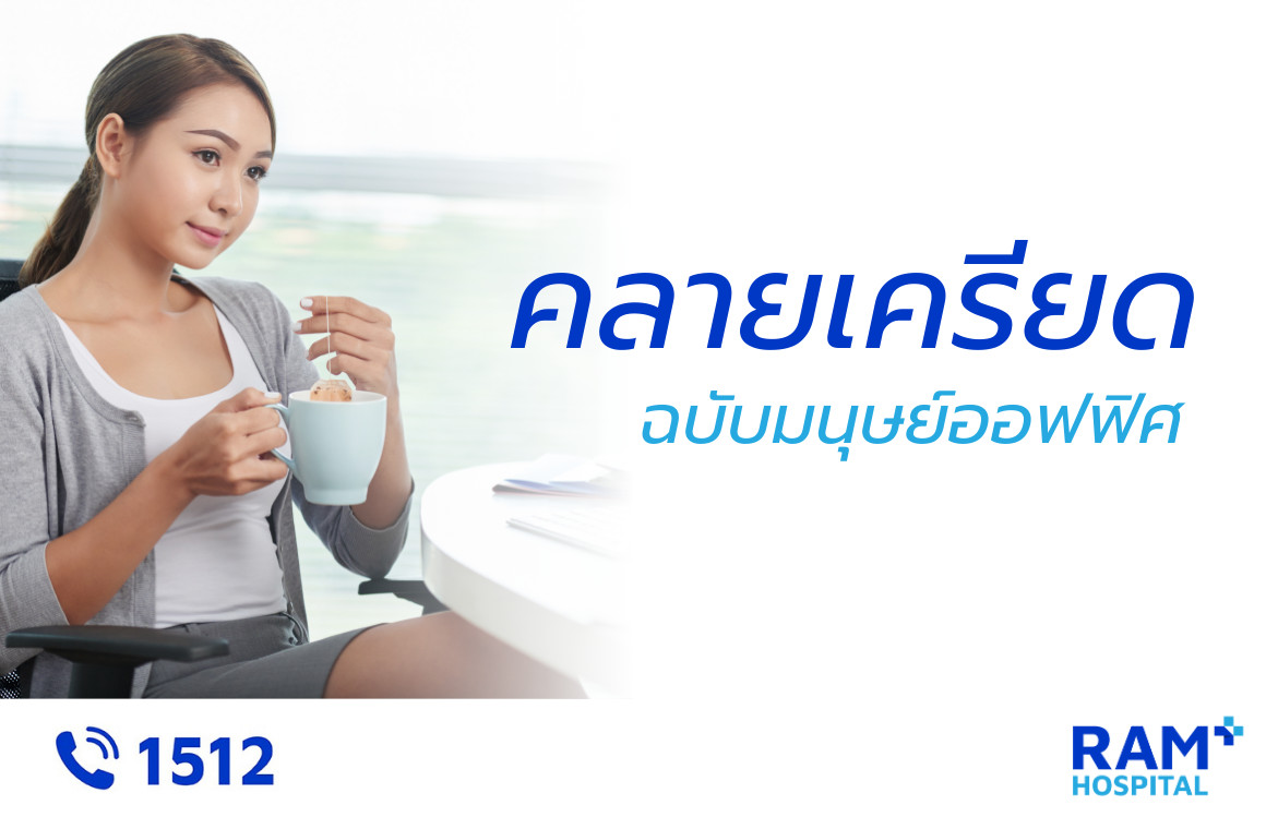 คลายเครียด มนุษย์ออฟฟิศ