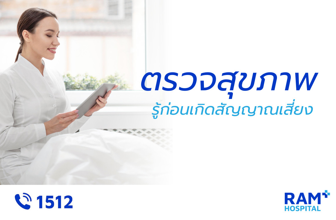 สัญญาณเสี่ยง ตรวจสุขภาพ