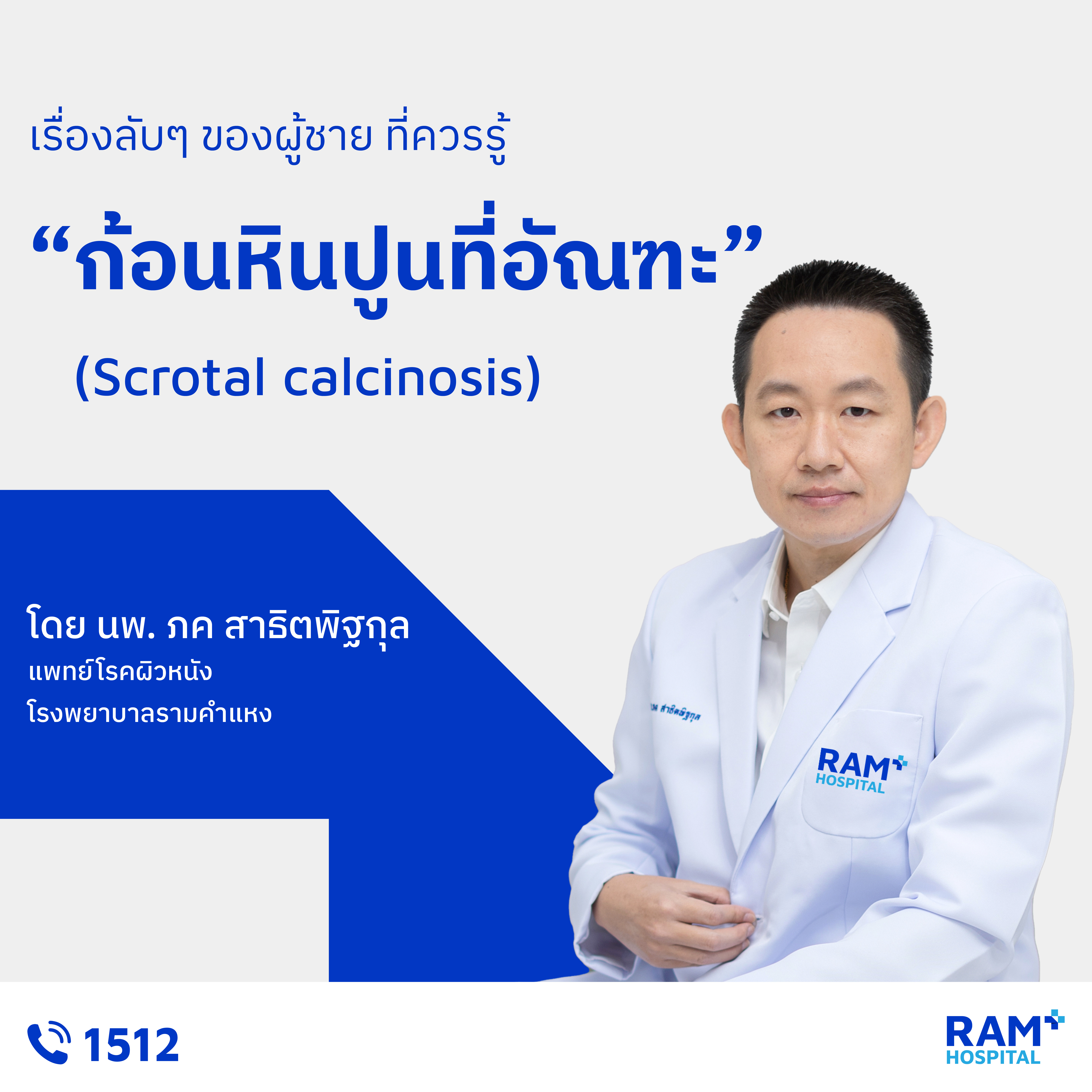 ก้อนหินปูนที่อัณฑะ
