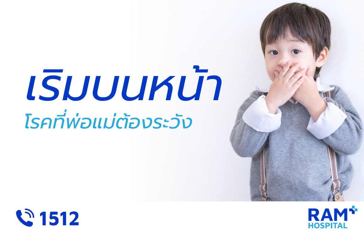 เริมในเด็ก